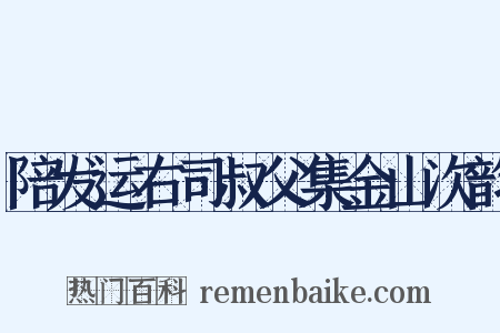 陪发运右司叔父集金山次韵是什么意思的图片